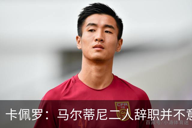 卡佩罗：马尔蒂尼二人辞职并不意外；我心中主帅人选仍是孔蒂