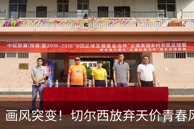 画风突变！切尔西放弃天价青春风暴，阿隆索为何狂签35+老将？