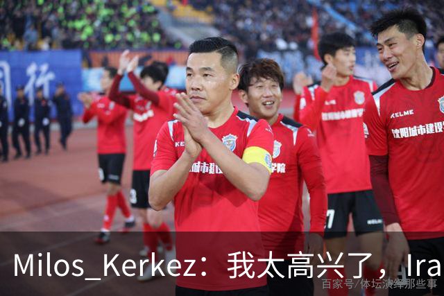 Milos Kerkez：我太高兴了，Iraola就是利物浦的完美人选